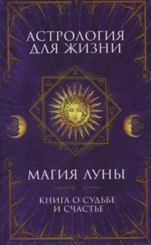 Астрология для жизни. Магия Луны