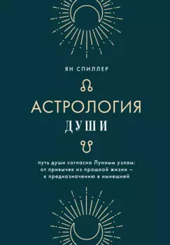 Астрология души