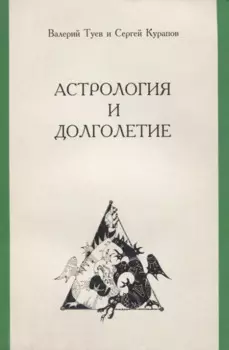 Астрология и долголетие