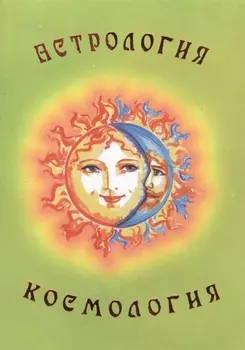 Астрология. Космология