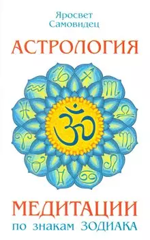 Астрология. Медитации по знакам Зодиака