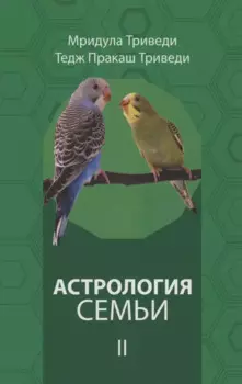 Астрология семьи том 2