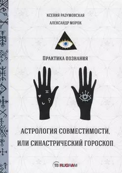 Астрология совместимости или синастрический гороскоп