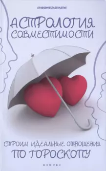 Астрология совместимости: строим идеальные отношения