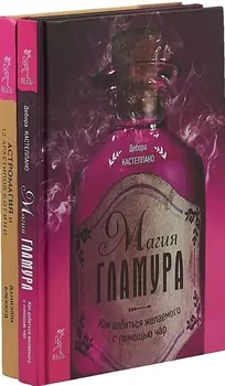 Астромагия и 12 архетипов Богини. Магия гламура: как добиться желаемого с помощью чар