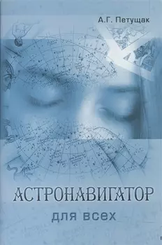 Астронавигатор для всех (м) Петущак