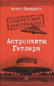 Астронавты Гитлера: Тайны ракетной программы Третьего рейха