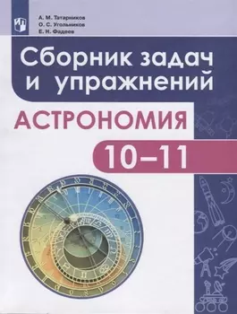 Татарников. Астрономия. 10-11 класс. Сборник задач и упражнений. Базовый уровень.