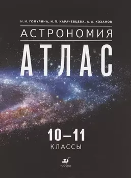Астрономия. 10-11 классы. Атлас
