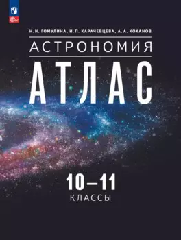 Астрономия. 10-11 классы. Атлас