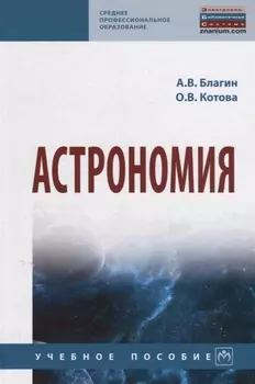 Астрономия. Учебное пособие