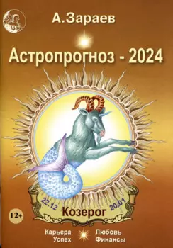 Астропрогноз 2024 Козерог Карьера финансы любовь успех