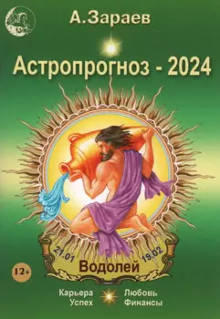 Астропрогноз 2024 Водолей Карьера финансы любовь успех