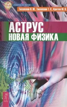 Аструс. Новая физика (2622)