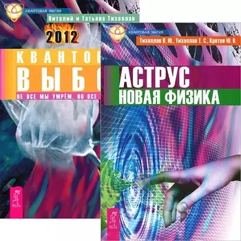 Аструс. Новая физика. Квантовый выбор (комплект из 2 книг)