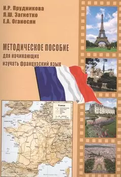 АСВ Прудникова Методическое пособие для начинающих изучать французский язык.
