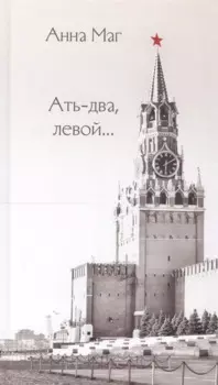 Ать-два, левой…