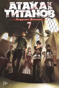 Атака титанов. Книга 7 (Том 13, 14) (Attack on Titan / Атака на титанов / Shingeki no Kyojin). Манга