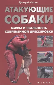 Атакующие собаки Мифы и реальность современной дрессировки