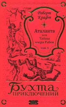 Аталанта Том 5
