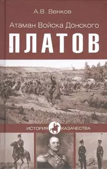 Атаман войска Донского Платов (12+)