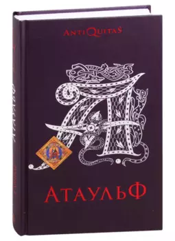 Атаульф