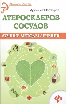 Атеросклероз сосудов Лучшие методы лечения
