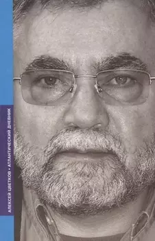 Атлантический дневник