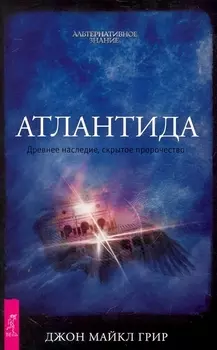 Атлантида. Древнее наследие, скрытое пророчество.