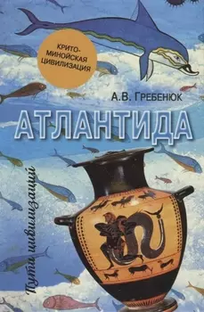 Атлантида Крито-минойская цивилизация