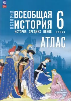 Атлас. 6 класс. История. Всеобщая история. История Средних веков