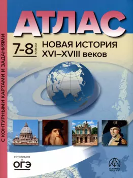 Атлас. 7-8 классы. Новая история XVI-XVIII веков. Атлас + к/к + задания 2023г.