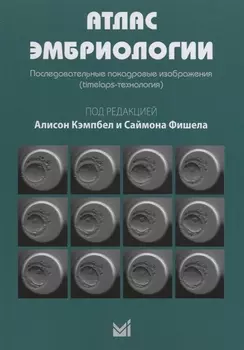 Атлас эмбриологии. Последовательные покадровые изображения.