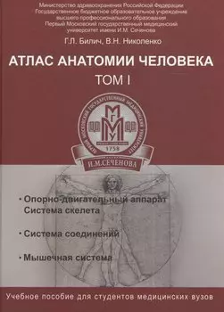 Атлас анатомии человека. Т.1:учеб.пособие