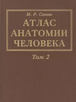 Атлас анатомии человека. В 3-х томах. Том 2. Учение о внутренностях, органах имунной системы, лимфатической системе, эндокринных железах и сосудах