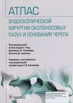 Атлас эндоскопической хирургии околоносовых пазух и основания черепа