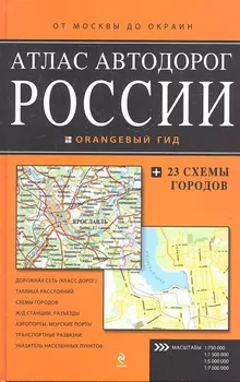 Атлас автодорог России От Москвы до окраин