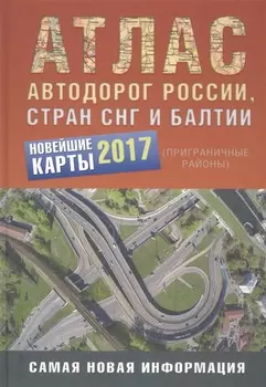 Атлас автодорог России стран СНГ и Балтии приграничные районы
