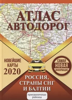 Атлас автодорог России стран СНГ и Балтии приграничные районы
