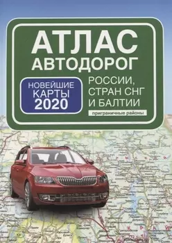 Атлас автодорог России стран СНГ и Балтии приграничные районы