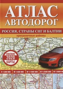 Атлас автодорог России стран СНГ и Балтии приграничные районы