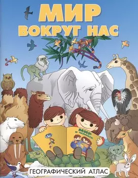 Атлас DMB Мир вокруг нас, А4