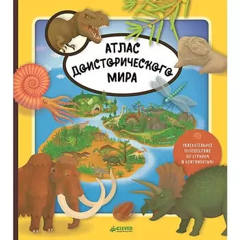 Атлас доисторического мира