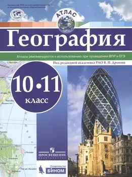 Атлас. География. 10-11 классы