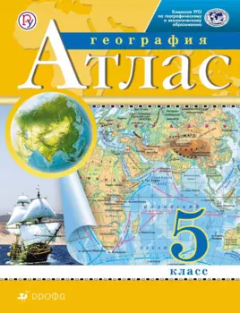 Атлас География 5 кл. (7,8,9 изд.) (м) Дзидзигури (РУ)