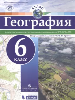 Атлас. География. 6 класс