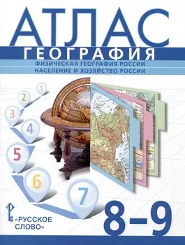 География. Физическая география России. Население и хозяйство России. 8-9 класс. Атлас