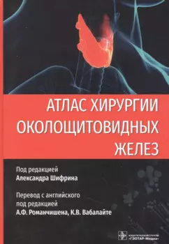 Атлас хирургии околощитовидных желез