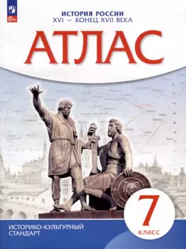 Атлас. История. 7класс. История России XVI - конец XVII века