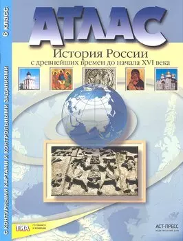 Атлас "История России с древнейших времен до начала XVI века"с контурными картами и контрольными заданиями. 6 класс